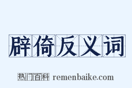 辟倚反义词是什么意思的图片